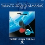 ETERNAL　EDITION　YAMATO　SOUND　ALMANAC　1983－3　宇宙戦艦ヤマト完結編　音楽集　Part3