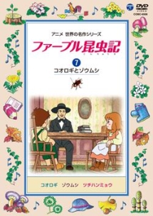 アニメ　世界の名作シリーズ　ファーブル昆虫記７　コオロギとゾウムシ