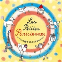 Ｌｅｓ　ｐｅｔｉｔ　Ｐａｒｉｓｉｅｎｎｅｓ～フランス語でうたうこどものうた～