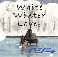 Ｗｈｉｔｅ　Ｗｉｎｔｅｒ　Ｌｏｖｅ。