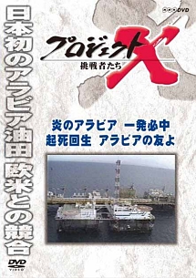 プロジェクトＸ　炎のアラビア一発必中　起死回生アラビアの友よ