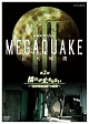 NHKスペシャル　MEGAQUAKE　3　巨大地震　第2回　揺れが止まらない　〜“長時間地震動”の衝撃〜
