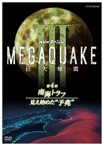 ＮＨＫスペシャル　ＭＥＧＡＱＵＡＫＥ　３　巨大地震　第４回　南海トラフ　見え始めた“予兆”