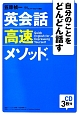 自分のことをどんどん話す　英会話高速メソッド　CD3枚付