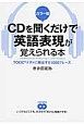 CDを聞くだけで英語表現が覚えられる本＜カラー版＞