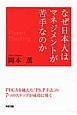 なぜ日本人はマネジメントが苦手なのか