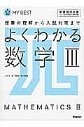 よくわかる　数学３＜新課程対応版＞