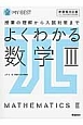 よくわかる　数学3＜新課程対応版＞