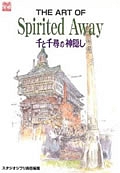 ＴＨＥ　ＡＲＴ　ＯＦ　Ｓｐｉｒｉｔｅｄ　Ａｗａｙ