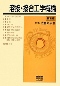 溶接・接合工学概論<第2版>