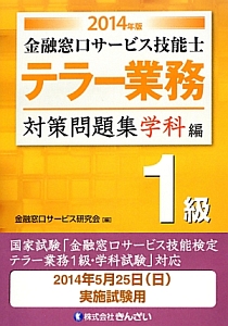 金融窓口サービス技能士 テラー業務 1級 対策問題集 学科編 2014