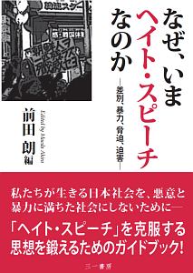 なぜ、いまヘイト・スピーチなのか