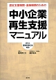 中小企業再生支援マニュアル　ポスト金融円滑化法対応