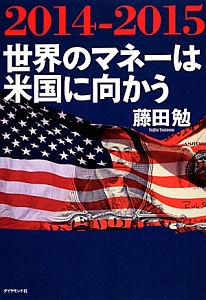 『2014-2015 世界のマネーは米国に向かう』藤田勉
