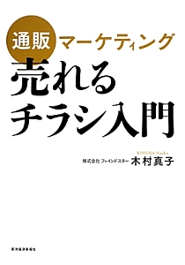 通販マーケティング　売れるチラシ入門