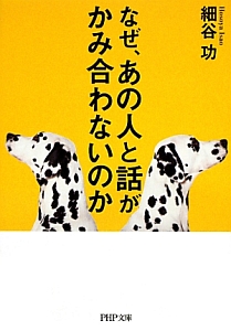 なぜ、あの人と話がかみ合わないのか