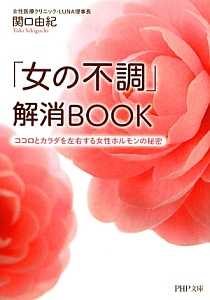 「女の不調」解消BOOK