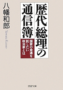 歴代総理の通信簿