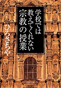 学校では教えてくれない宗教の授業