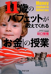 11歳のバフェットが教えてくれる「お金」の授業