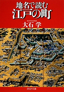 地名で読む江戸の町