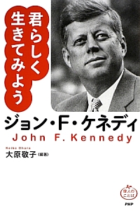 君らしく生きてみよう ジョン・F・ケネディ
