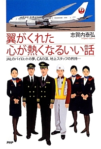 翼がくれた心が熱くなるいい話