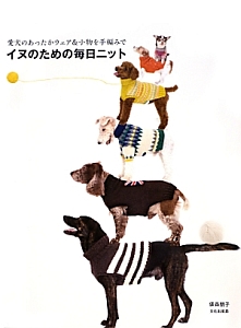 イヌのための毎日ニット