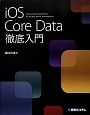 iOS　Core　Data徹底入門