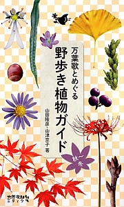 万葉歌とめぐる 野歩き植物ガイド 秋~冬