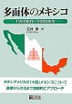 多面体のメキシコ　1960年代〜2000年代