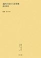 叢書・近代日本のデザイン　現代日本の工芸美術(52)