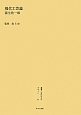叢書・近代日本のデザイン　現代工芸論(53)
