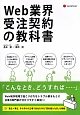 Web業界受注契約の教科書　CD付