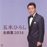 全曲集 2014/五木ひろし - 販売CD｜TSUTAYA レンタル・販売 商品在庫検索
