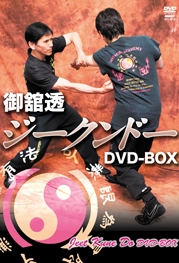 御舘透　ジークンドー　ＤＶＤ－ＢＯＸ