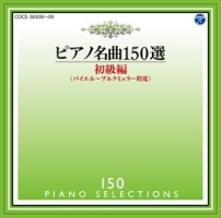 メジューエワ(イリーナ)『ピアノ名曲150選 初級編』