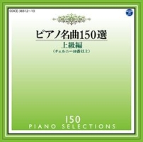 ピアノ名曲150選 上級編