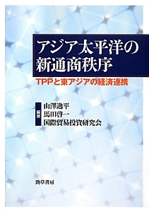 アジア太平洋の新通商秩序