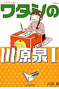 川原泉傑作集 ワタシの川原泉（1）/川原泉 - 販売コミック｜TSUTAYA