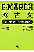 Ｇ－ＭＡＲＣＨの古文　短期攻略→読解演習