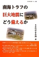 南海トラフの巨大地震にどう備えるか　日本科学者会議ブックレット3