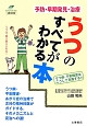 うつのすべてがわかる本　予防・早期発見・治療