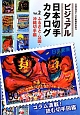 ビジュアル・日本切手カタログ　ふるさと・公園・沖縄切手編(2)