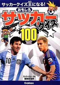 おもしろサッカークイズ100 ストライカーｄｘ編集部 本 漫画やdvd Cd ゲーム アニメをtポイントで通販 Tsutaya オンラインショッピング