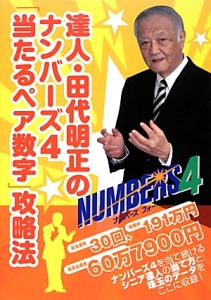 達人・田代明正のナンバーズ４「当たるペア数字」攻略法　超的シリーズ