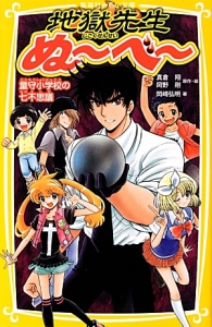 地獄先生ぬ~べ~ 童守小学校の七不思議