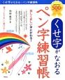 くせ字がなおる　ペン字練習帳