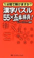 漢字パズル55×五番勝負！