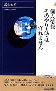 個人情報そのやり方では守れません